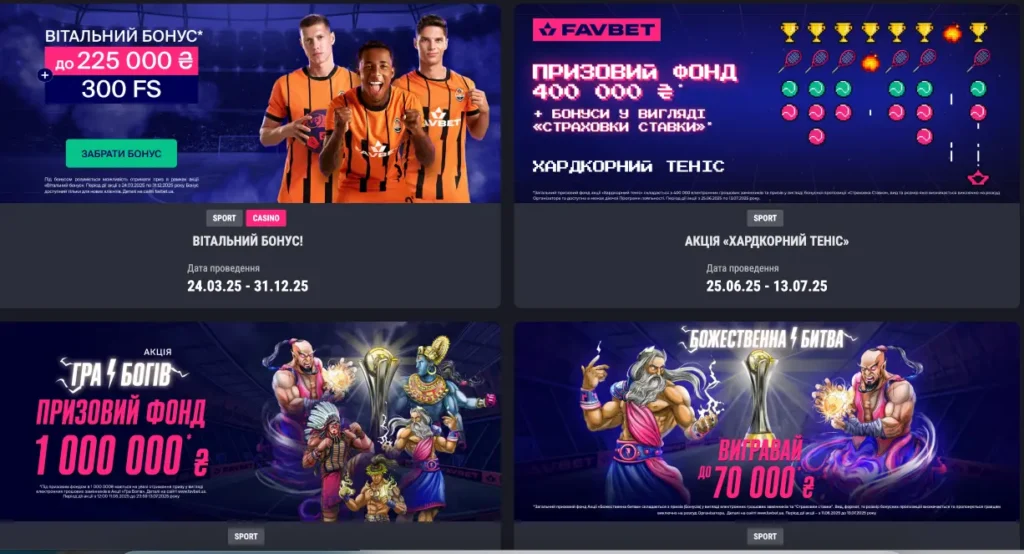 Бонусы от БК FAVBET